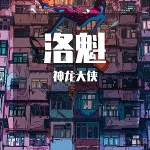 洛魁