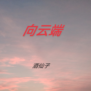 向云端 1 (伴奏)