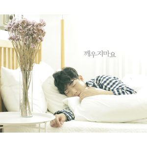 깨우지마요 (Instrumental)