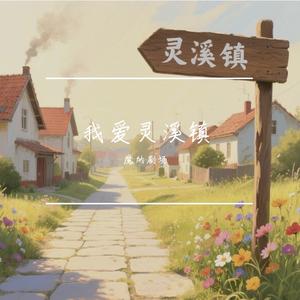 我在梦里总是把你想（魔术剧《幽灵画家》）