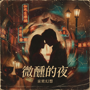 微醺的夜(亲密幻想)