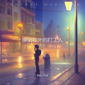 漂泊在外的打工人 伴奏