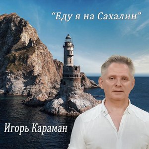 Еду я на Сахалин