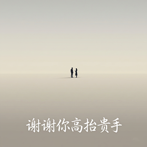 谢谢你高抬贵手