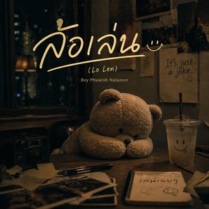 ล้อเล่น