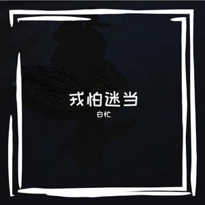 云影覆蒹田