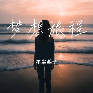 梦想旅程