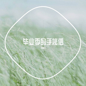 毕业季的手抄信