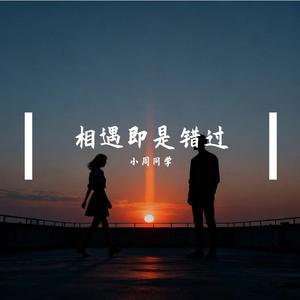 相遇即是错过