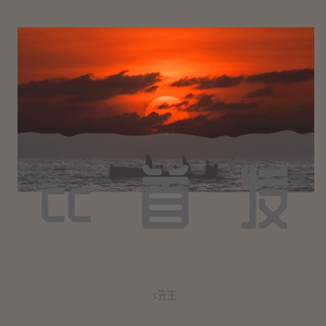 虎口脱险