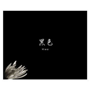 黑色