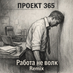 Работа не волк (Remix)