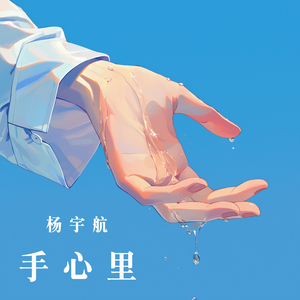 手心里 (舞蹈版)