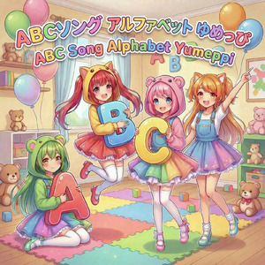 ABCソング アルファベット ゆめっぴ