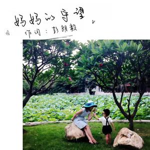 妈妈的守望