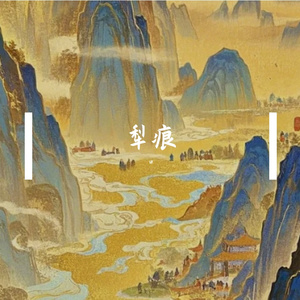 犁痕
