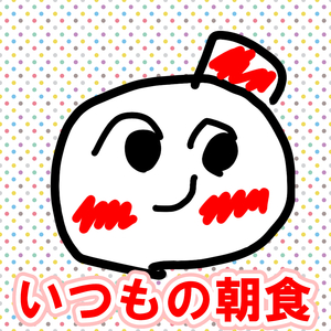 いつもの朝食
