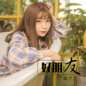 好朋友