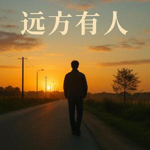 远方有人