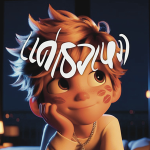 แค่เธอเหงา