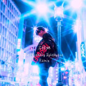 马思唯-不怪她(No Birthday Synthwave Remix）