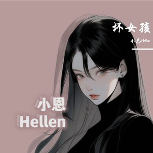 坏女孩