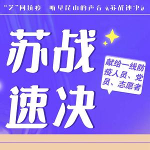 苏战速决