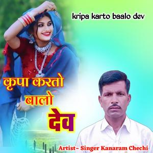 kripa karto baalo dev devnarayan ji song