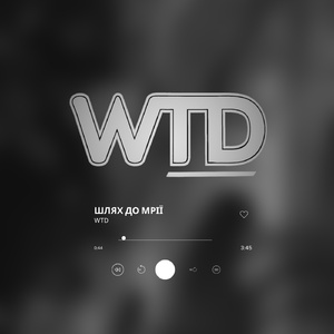 Шлях до мрії