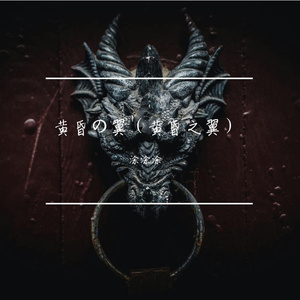 黄昏の翼（黄昏之翼）