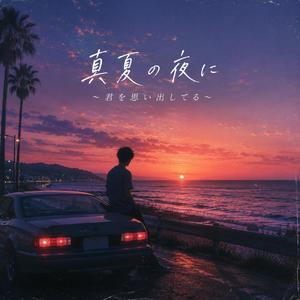 真夏の夜に