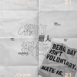 都市丽人生报告