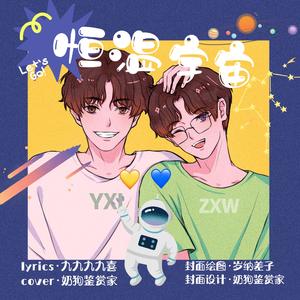 【嘉闻】恒温宇宙