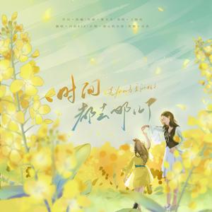 时间都去哪儿了