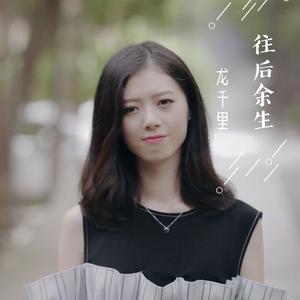 【复乐班】往后余生