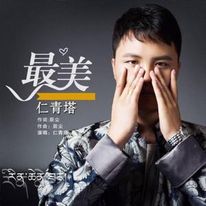 最美 (广场舞版)