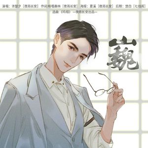 巍（翻自 郑秀晶）