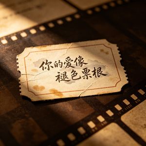 你的爱像褪色票根