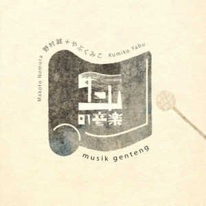 こいのぼり (Cover)