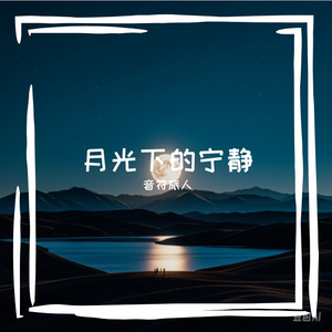 夜风的呢喃