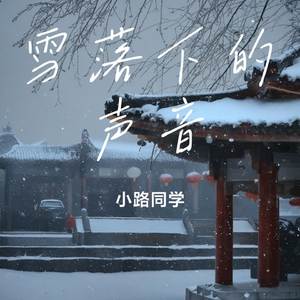 雪落下的声音