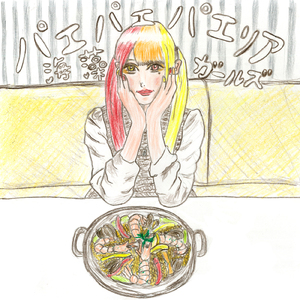 パエパエパエリア