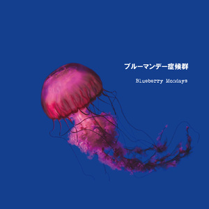 ブルーマンデー症候群