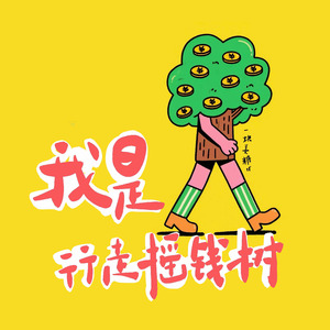 行走摇钱树（DJ黄周豪版）