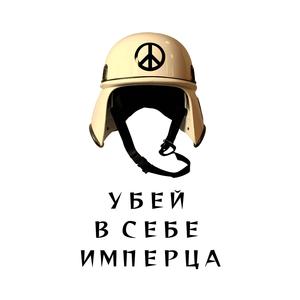 Убей в себе имперца!