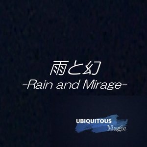 雨と幻