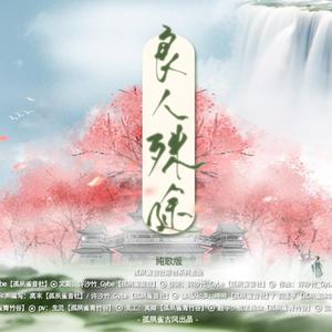 良人殊途