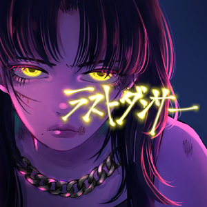 ラストダンサー