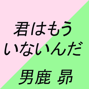 君はもういないんだ