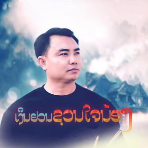 ເງິນຢວນຊວນໃຈນ້ອງ (เงินหยวนชวนใจน้อง)